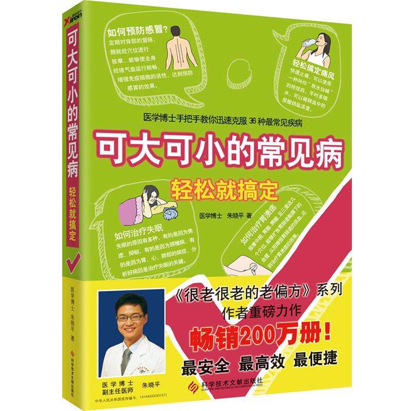 【正版书籍】 可大可小的常见病 轻松就搞定 朱晓平著 科学技术文献出版社