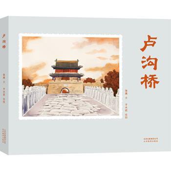 【正版书籍】 卢沟桥 张鹰 著 北京出版集团公司,北京教育出版社