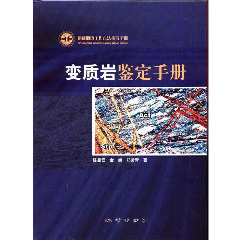 【正版书籍】 变质岩鉴定手册 陈曼云 金巍 郑常青 地质出版社