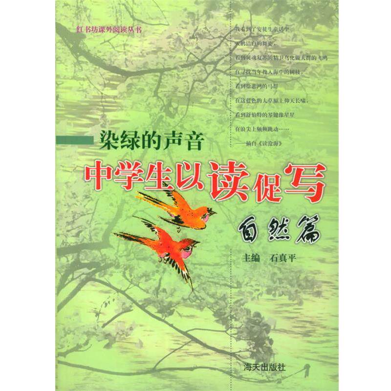 【正版书籍】 染绿的声音中学生以读促写:自然篇 石真平 总编 海天出版社