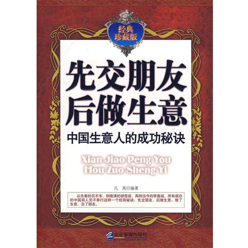 【正版书籍】 先交朋友后做生意:中国生意人的成功秘诀 凡禹 编著 企业管理出版社
