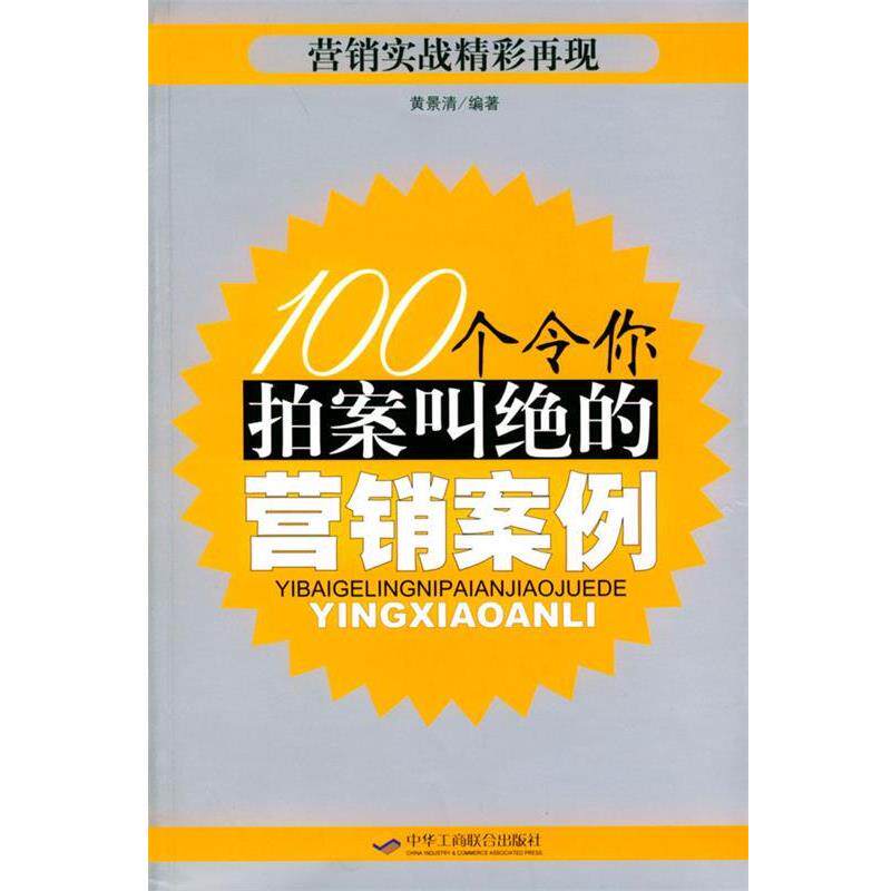 【正版书籍】 100个令你拍案叫绝的营销案例 黄景清 编著 中华工商联合出版社