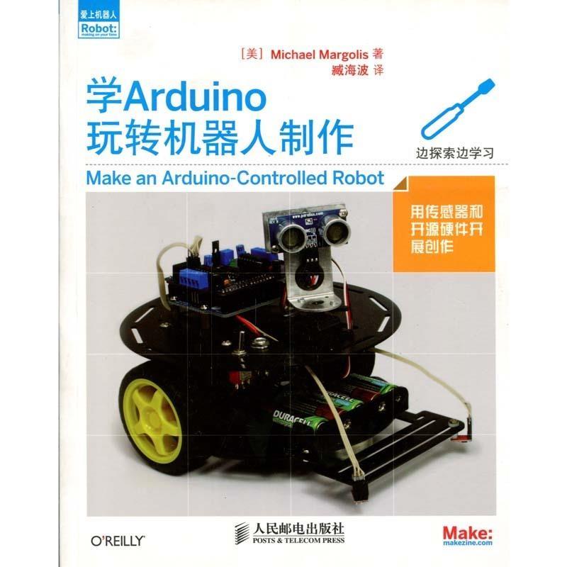 【正版书籍】 学Arduino 玩转机器人制作 [美]MichaelMargolis 著,臧海波 译 人民邮电出版社