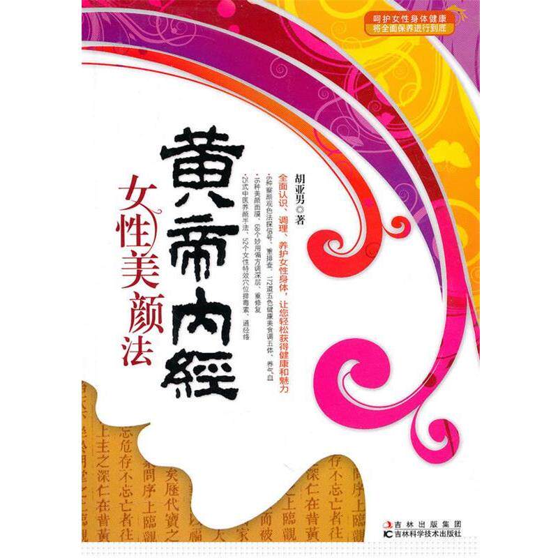 【正版书籍】 皇帝内经女性美颜法 胡亚男 著 吉林科学技术出版社