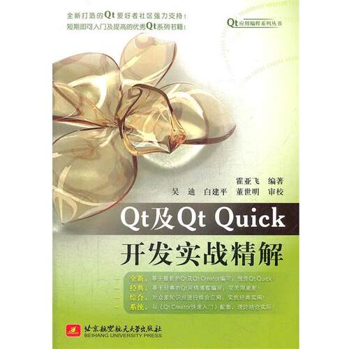 【正版书籍】 Qt及Qt Quick开发实战精解 霍亚飞　编著 北京航空航天大学出版社