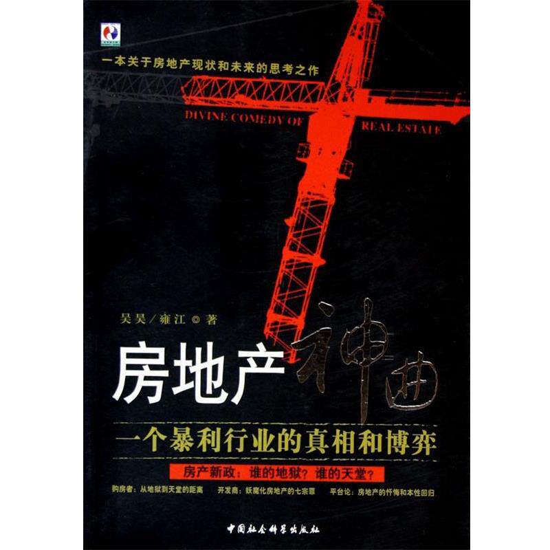 【正版书籍】 房地产神曲 吴昊,雍江 著 中国社会科学出版社
