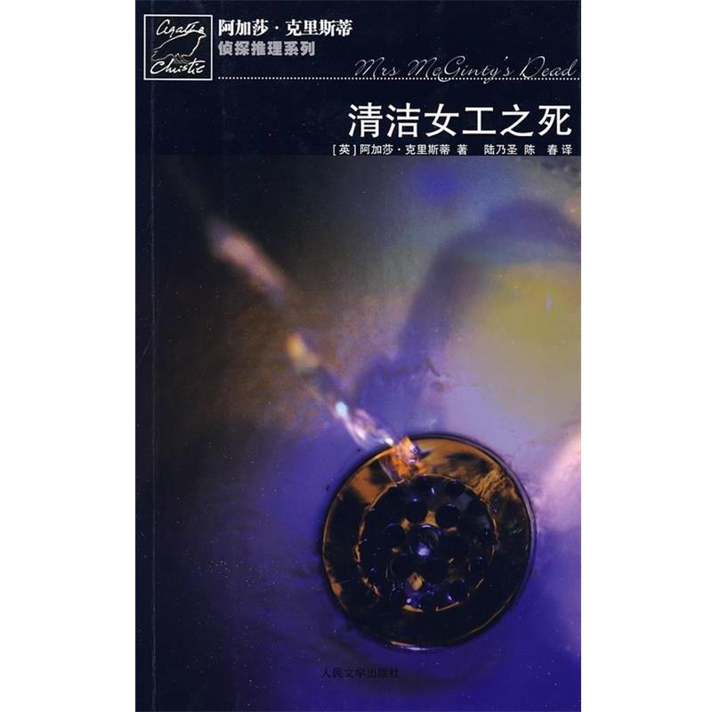 【正版书籍】 清洁女工之死 [英] 阿加莎·克里斯蒂 著,陆乃圣,陈春 译 人民文学出版社