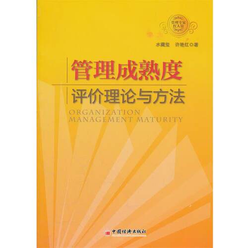 【正版书籍】 管理成熟度评价理论与方法 水藏玺,许艳红　著 中国经济出版社