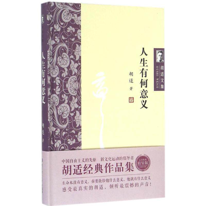 【正版书籍】 胡适文集:人生有何意义 胡适 著 北京理工大学出版社
