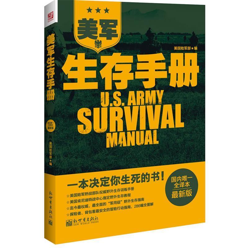 【正版书籍】 美军生存手册 美国陆军司令部 编 新世界出版社