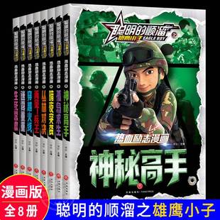 特种兵学校军事故事书荒岛求生兵王传说军事科普青少年特战队励志军事小说世界兵器大百科 雄鹰小子漫画版 聪明 顺溜书