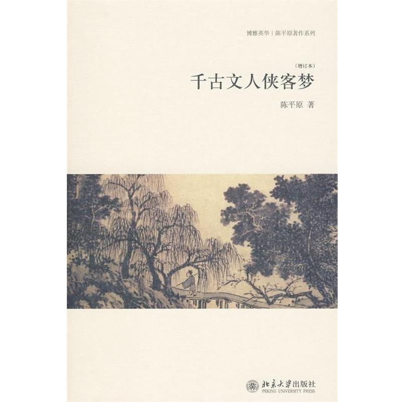 【正版书籍】 千古文人侠客梦 陈平原 著 北京大学出版社