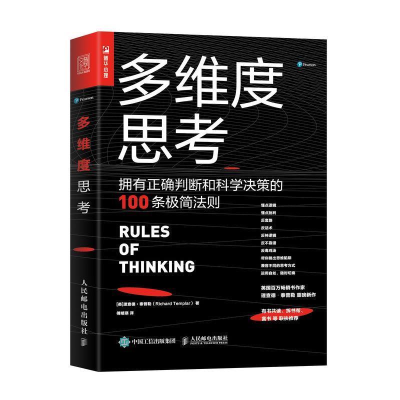 【正版书籍】 多维度思考:拥有正确判断和科学决策的100条极简法则 [英]理查德·泰普勒（RichardTemplar）,傅婧瑛 人民邮电出版社
