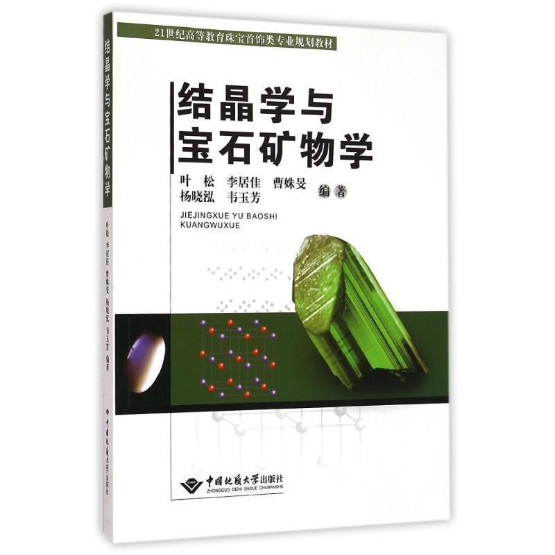 【正版书籍】 结晶学与宝石矿物学 叶松,李居佳,曹姝旻,杨晓泓,韦玉芳 中国地质大学出版社