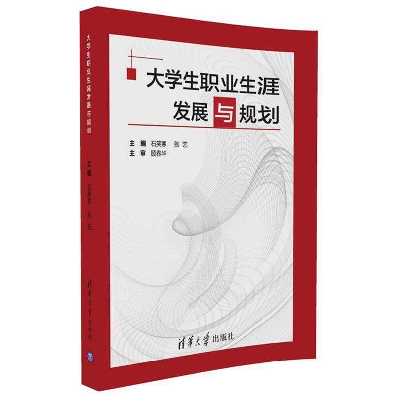 【正版书籍】 大学生职业生涯发展与规划 主编 石笑寒 张艺 副主编 王佳丽 丛亮 陈姗姗 周洁明 主审 顾春华 清华大学出版社