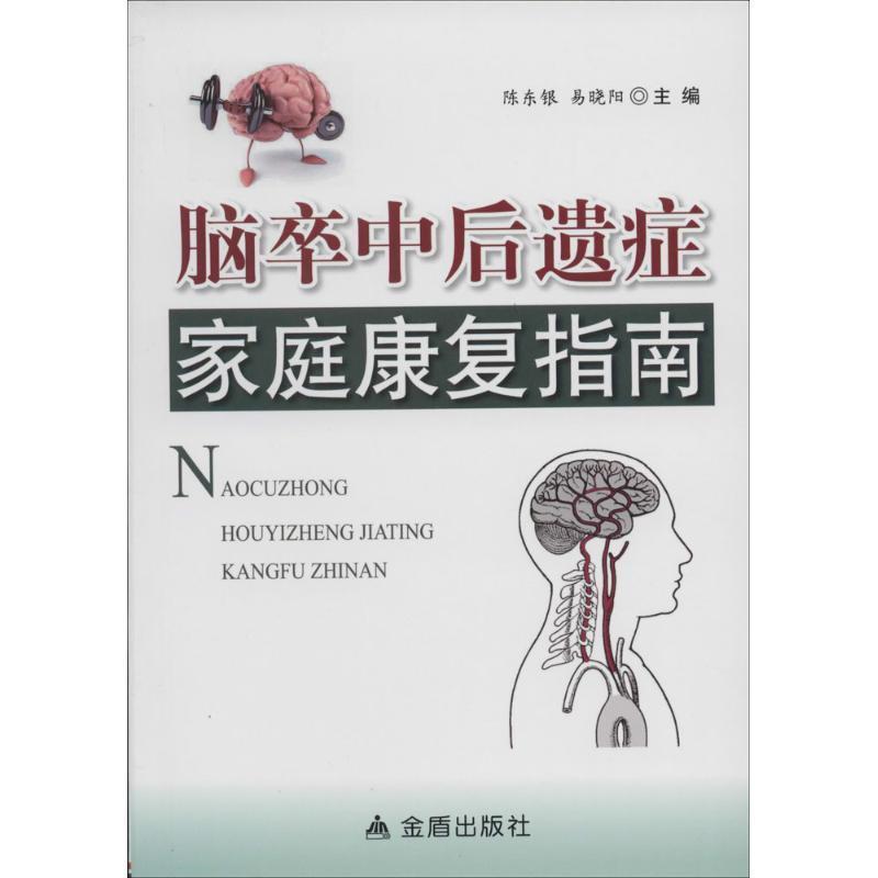 【正版书籍】 脑卒中后遗症家庭康复指南 陈东银,易晓阳 著 金盾出版社