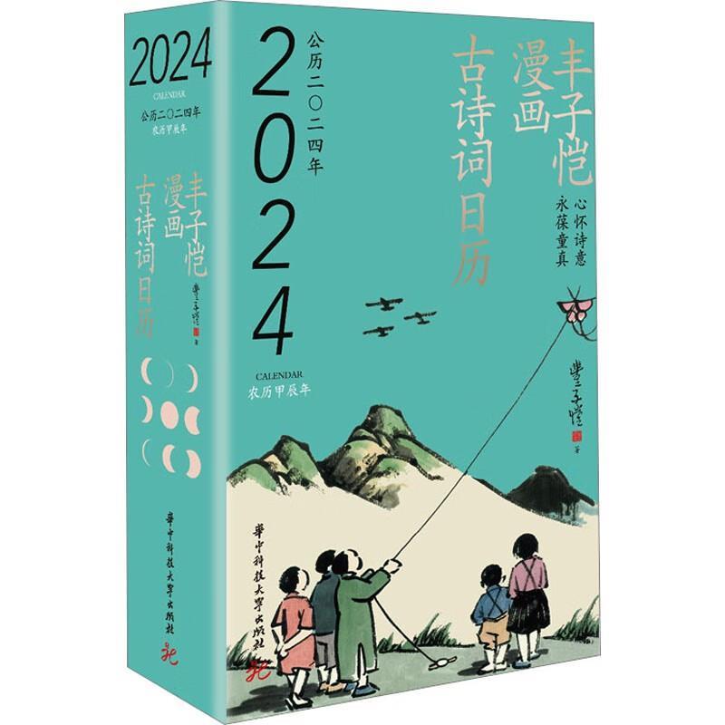 【正版书籍】 丰子恺漫画古诗词日历2024 丰子恺 华中科技大学出版社