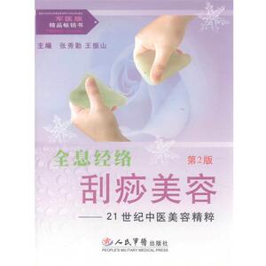 【正版书籍】 全息经络刮痧美容 张秀勤,王振山 人民军医出版社