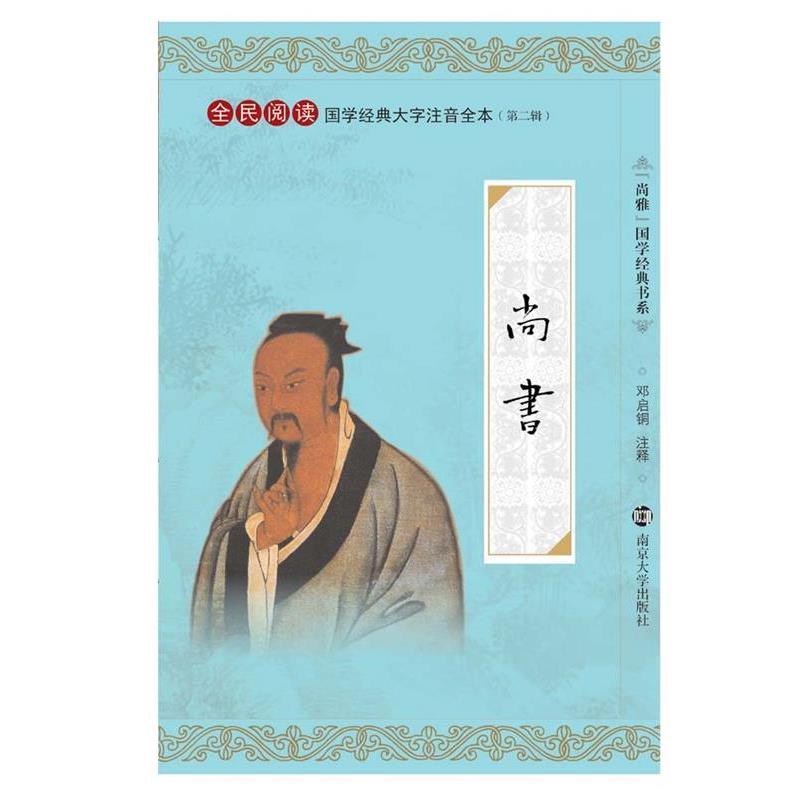 【正版书籍】 尚雅国学经典书系·全民阅读国学经典大字注音全本:尚书 邓启铜 注 南京大学出版社