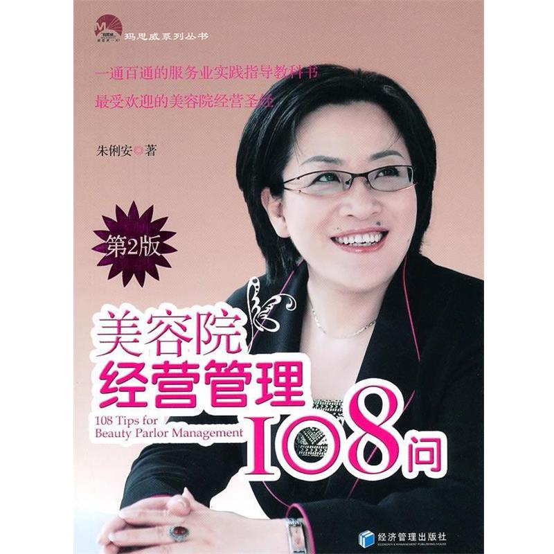 【正版书籍】 美容院经营管理108问 朱俐安 著 经济管理出版社