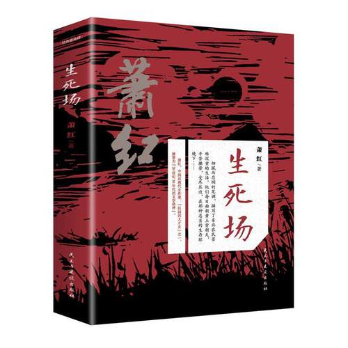 【正版书籍】 生死场 萧红 著 民主与建设出版社