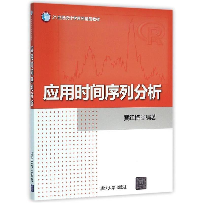 【正版书籍】 应用时间序列分析 黄红梅 著 清华大学出版社