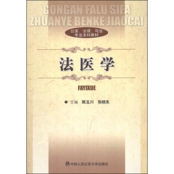 【正版书籍】 、法律、司法专业本科教材:法医学 陈玉川,张晓东 编 中国人民大学出版社