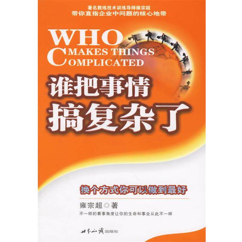 【正版书籍】 谁把事情搞复杂了:换个方式你可以做到 雍宗超 著 世界知识出版社