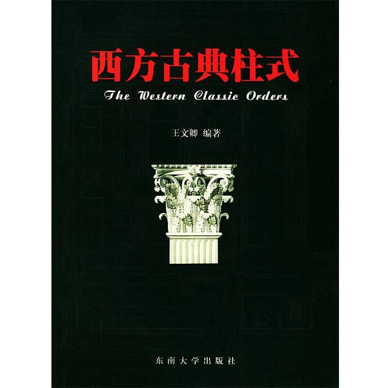 【正版书籍】 西方古典柱式 王文卿 编著 东南大学出版社