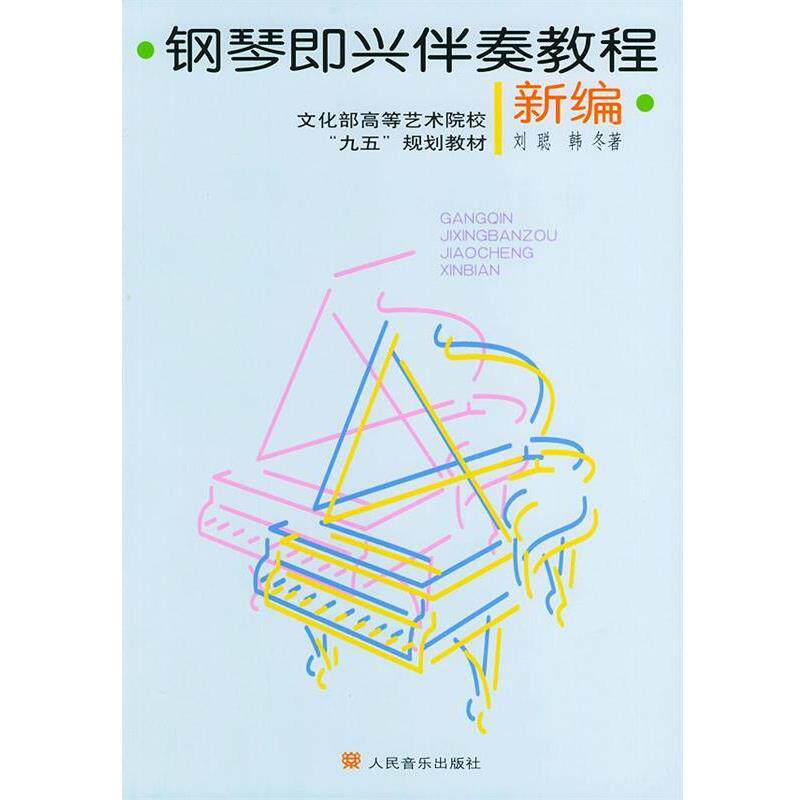 【正版书籍】 钢琴即兴伴奏教程 刘聪,韩冬 著 人民音乐出版社