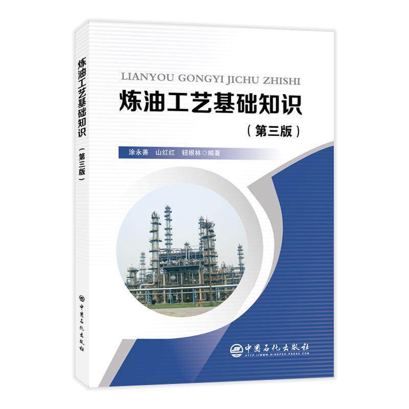 【正版书籍】 炼油工艺基础知识 涂永善,山红红,钮根林 著 中国石化出版社