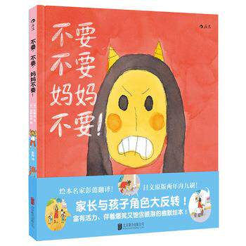 【正版书籍】 不要，不要，妈妈不要！ 文：[日] 天野庆(天野 慶) 图: [日]滨野祐佳(はまの ゆか) 北京联合出版公司出版社