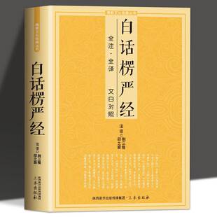 白话楞严经原文拼注音版 白话文大fo顶首楞严经地藏经金刚经十三经原文加注释译文印广法师讲记禅修经文讲义fo经fo学入门初学者推荐