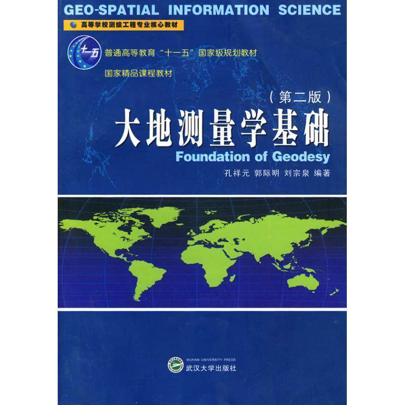 【正版书籍】 大地测量学基础 孔祥元,郭际明,刘宗泉　编著 武汉大学出版社