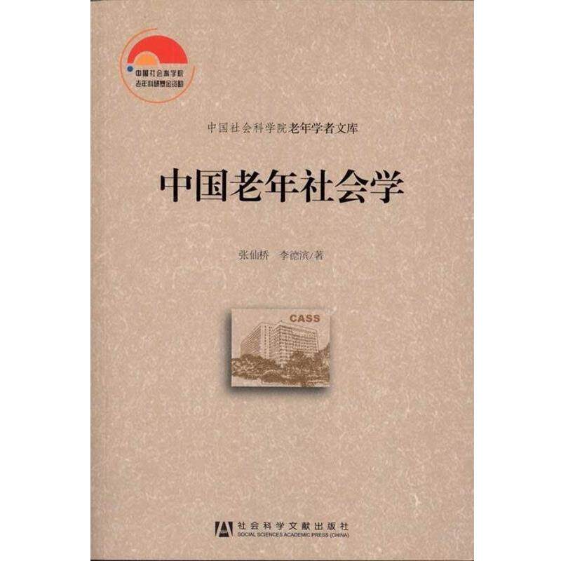 【正版书籍】 中国老年社会学 张仙桥,李德滨 著 社会科学文献出版社