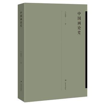 【正版书籍】 中国画论史 张曼华 著 广西美术出版社