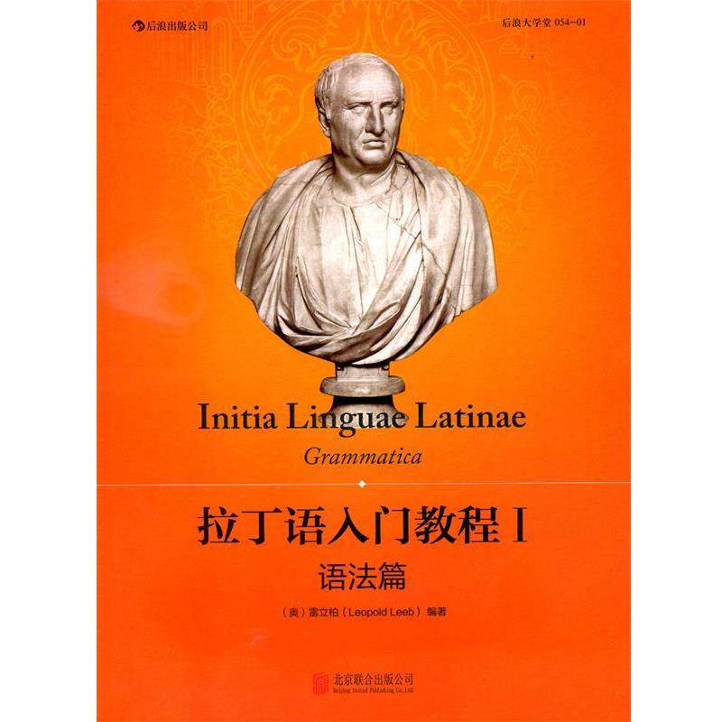 【正版书籍】 拉丁语入门教程I:语法篇 (奥)雷立柏(Leopold Leeb) 著 北京联合出版公司