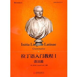 【正版书籍】 拉丁语入门教程I:语法篇 (奥)雷立柏(Leopold Leeb)　著 北京联合出版公司