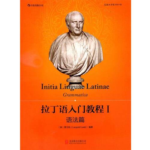 【正版书籍】 拉丁语入门教程I:语法篇 (奥)雷立柏(Leopold Leeb)　著 北京联合出版公司