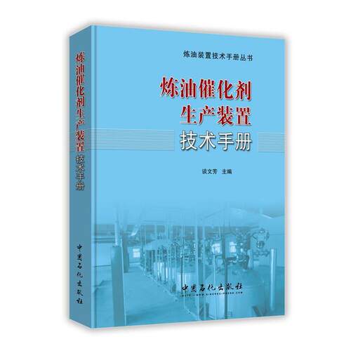 【正版书籍】 炼油催化剂生产装置技术手册 谈文芳 著 中国石化出版社