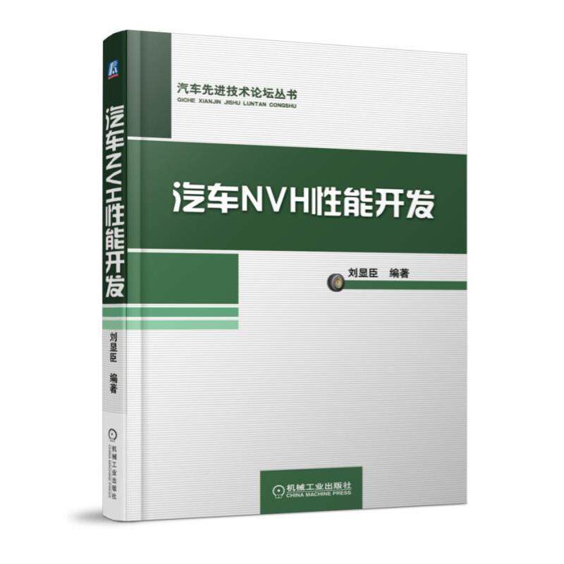 【正版书籍】 汽车NVH性能开发;汽车与车辆; 刘显臣 机械工业出版社