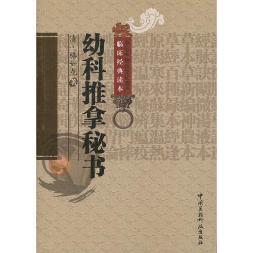 【正版书籍】 幼科推拿秘书 (清)骆如龙 中国医药科技出版社