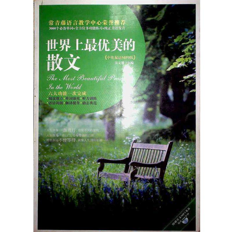 【正版书籍】 世界上美的散文 吴文智 主编 南京大学出版社