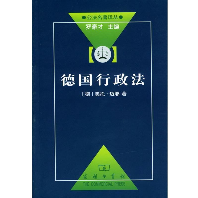 【正版书籍】 德国行政法 (德)迈耶 著,刘飞 译 商务印书馆