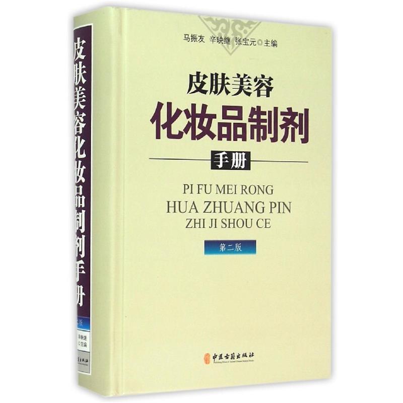 【正版书籍】 皮肤美容化妆品制剂手册 马振友,辛映继,张宝元 中医古籍出版社