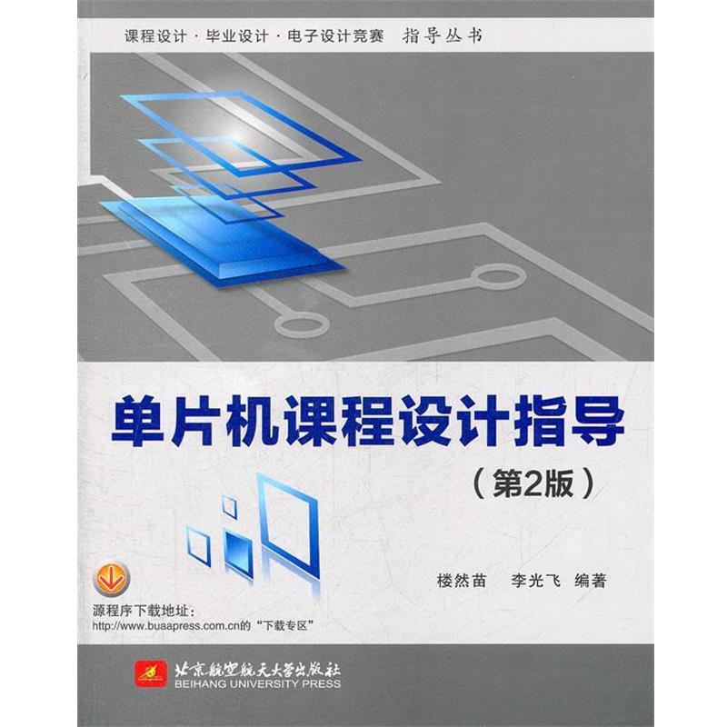 【正版书籍】 单片机课程设计指导 楼然苗,李光飞　编著 北京航空航天大学出版社