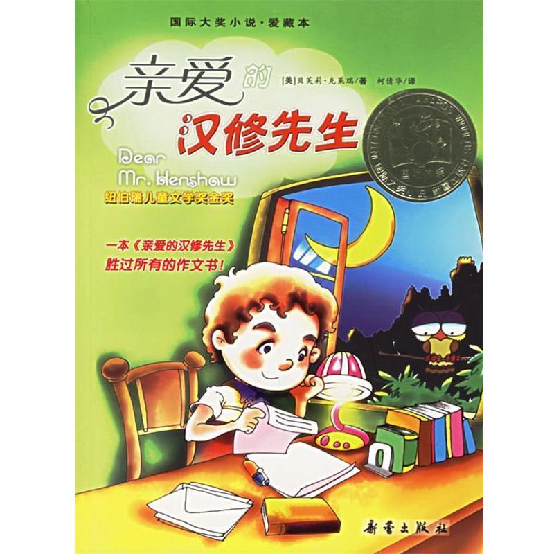 【正版书籍】 亲爱的汉修先生—国际大奖小说·爱藏本 (美)克莱瑞 著,柯倩华 译 新蕾出版社
