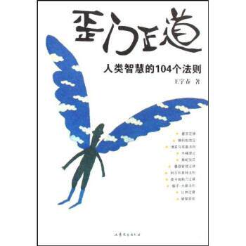 【正版书籍】 歪门正道:人类智慧的104个法则 王宇春 著 山东文艺出版社