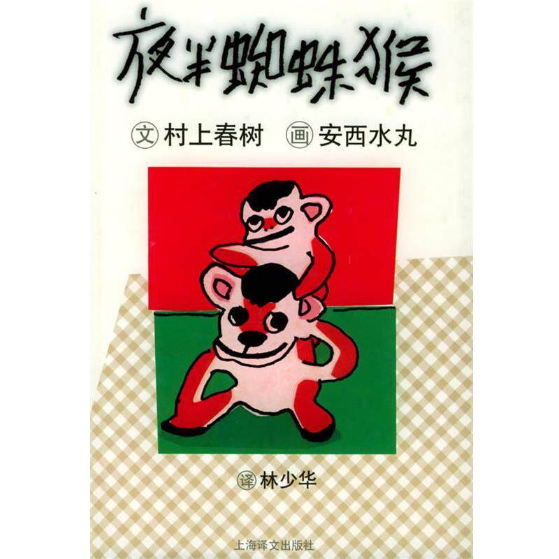 【正版书籍】 夜半蜘蛛猴—村上春树文集 (日)村上春树 著,林少华 译 上海译文出版社