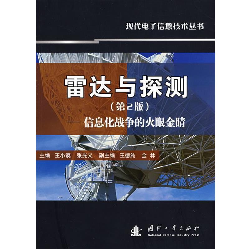 【正版书籍】 雷达与探测 信息化战争的火眼金睛 王小谟,张光义,王德纯 等 编 国防工业出版社